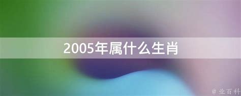 2005年生肖|2005年属什么生肖